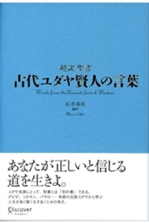 古代ユダヤ賢人の言葉 超訳聖書