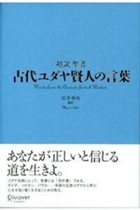 古代ユダヤ賢人の言葉 超訳聖書【電子書籍】[ 石井希尚 ]