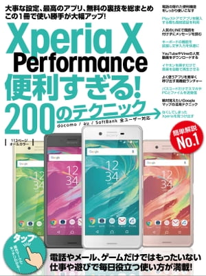 Xperia X Performance便利すぎる！200のテクニック