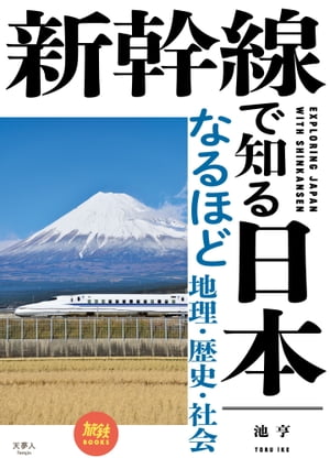 新幹線で知る日本 なるほど地理・歴史・社会【電子書籍】[ 池 亨 ]