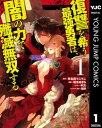 復讐を希う最強勇者は、闇の力で殲滅無双する 1【電子書籍】[ 斧名田マニマニ ]