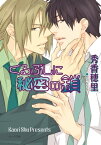 くるぶしに秘密の鎖 くちびるに銀の弾丸2【電子書籍】[ 秀香穂里 ]