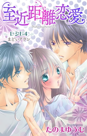 Love Jossie 至近距離恋愛 story04【電子書籍】[ たのまゆうむ ]