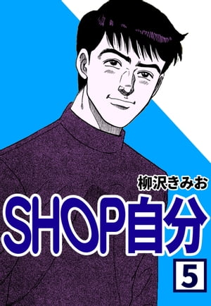 SHOP自分5【電子書籍】[ 柳沢きみお ]
