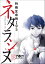 ネタラシヌ〜特殊生命刑105〜（分冊版） 【Episode8】