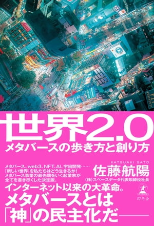 世界2.0 メタバースの歩き方と創り方【電子書籍】 佐藤航陽