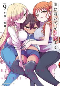 僕は君たちを支配する（9）【電子書籍】[ 千田大輔 ]