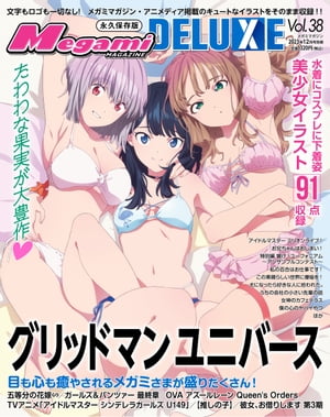 Megami Magazine DELUXE Vol.38【電子書籍】[ 株式会社イード ]