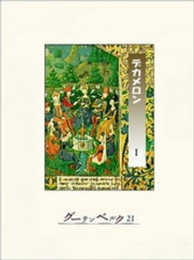 デカメロン　I【電子書籍】[ ボッカッチォ ]