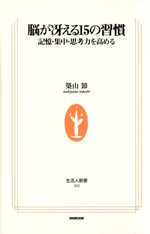 脳が冴える15の習慣　記憶・集中・思考力を高める　生活人新書【電子書籍】[ 築山節 ]