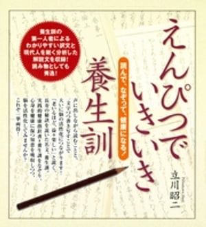 えんぴつでいきいき養生訓-読んで、なぞって、健康になる！