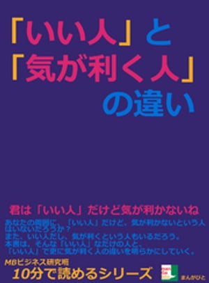 「いい人」と「気が利く人」の違い。10分で読めるシリーズ