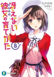 冴えない彼女の育てかた8【電子書籍】[ 丸戸　史明 ]