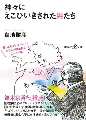 神々にえこひいきされた男たち【電子書籍】[ 島地勝彦 ]