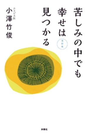 苦しみの中でも幸せは見つかる　改訂版