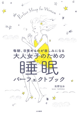 大人女子のための睡眠パーフェクトブック毎朝、目覚めるのが楽しみになる【電子書籍】[ 友野なお ]