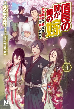 信長の妹が俺の嫁 ４ 〜戦国時代で新たな歴史を紡ぐために〜