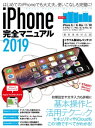 iPhone完全マニュアル2019(XS/XS Max/XR/X/8/8 Plus/7/7 Plus/6sなどに対応)【電子書籍】