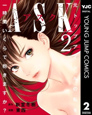 ASKアスク 2【電子書籍】[ 新堂冬樹 ]