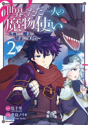 世界でただ一人の魔物使い　〜転職したら魔王に間違われました〜 2巻