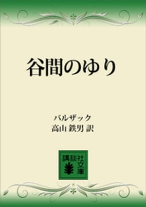 谷間のゆり