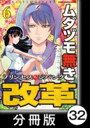 ムダヅモ無き改革　プリンセスオブジパング【分冊版】(6)　第32局　プリンセスオブジパング