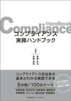 コンプライアンス実務ハンドブック【電子書籍】[ 長瀬佑志 ]