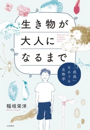 生き物が大人になるまで