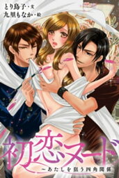 [カラー版]初恋ヌード～あたしを狙う四角関係 6巻〈二重の快感〉【電子書籍】[ とり鳥子 ]