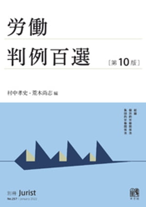 労働判例百選（第10版）【電子書籍】[ 村中孝史 ]