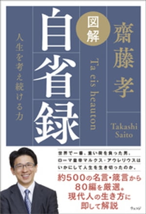 図解 自省録　人生を考え続ける力