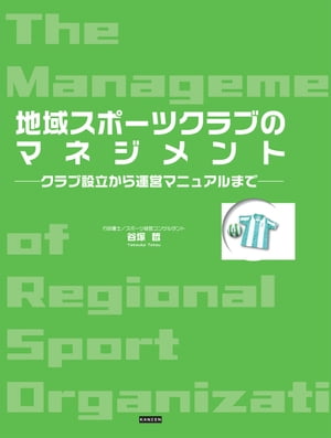 地域スポーツクラブのマネジメント ーークラブ設立から運営マニュアルまでーー