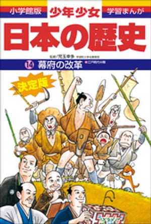 学習まんが　少年少女日本の歴史14　幕府の改革　ー江戸時代中期ー