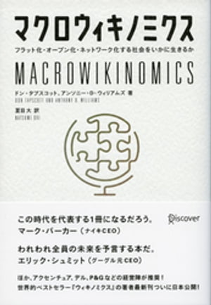 マクロウィキノミクス フラット化、オープン化、ネットワーク化する社会をいかに生きるか