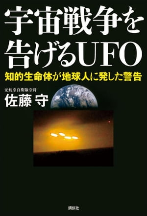 宇宙戦争を告げるＵＦＯ　知的生命体が地球人に発した警告