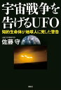 宇宙戦争を告げるUFO 知的生命体が地球人に発した警告【電子書籍】 佐藤守