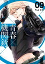 青春×機関銃9巻【電子書籍】 NAOE