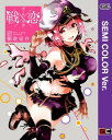 【セミカラー版】戦×恋（ヴァルラヴ） 2巻【電子書籍】 朝倉亮介