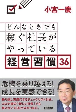 どんなときでも稼ぐ社長がやっている経営習慣36【電子書籍】[ 小宮一慶 ]