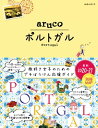 ＜p＞ノスタルジックな雰囲気が残るリスボンやポルトからアゲダのカラフルな傘祭り、「パジャマシティ」コスタ・ノヴァ、おとぎの世界から飛び出したようなペーナ宮殿やレガレイラ庭園、天空の村モンサラーシュ、巨石の村モンサントなど小さなフォトジェニックタウンまで徹底紹介。パケ買い必至のキュートな雑貨や最旬グルメも！＜/p＞ ＜p＞●ポルトガルの魅力をとことん楽しむ！　とっておきのプチぼうけん＜br /＞ 01 2大都市フォトジェニック対決！　リスボン＆ポルトの絶景ハンティング＜br /＞ 02 古きよきヨーロッパが香る♪　レトロでかわいい老舗巡り in リスボン＜br /＞ 03 町角を彩る鮮やかな絵タイル　アズレージョのとりこになる♪＜br /＞ 04 リスボンの下町に響く哀愁の調べ♪　ファドで「サウダーデ」に浸る＜br /＞ 05 おとぎの世界の不思議なお城を探検☆　ペーナ＆レガレイラ宮殿へ＜br /＞ 06 乙女チックな町並みにうっとり♪　オビドスで中世にタイムトリップ！＜br /＞ 07 しましまの家が並ぶ「パジャマシティ」コスタ・ノヴァで写真を撮りまくり☆＜br /＞ 08 夏限定のカラフルな風景♪　アゲダで傘のアーケードを歩きたい！＜br /＞ 09 ふしぎな巨石群のなかにたたずむ 絶景・珍景の宝庫、モンサントへ＜br /＞ 10 ポートワインのふるさとを訪ねて♪　ワイナリー見学とドウロ川渓谷巡り＜br /＞ 11 祈りの聖地プチ巡礼　サンティアゴ・デ・コンポステーラへ！＜/p＞ ＜p＞●レトロかわいいフォトジェニックタウン　リスボンと近郊の町＜br /＞ リスボン街歩きのヒント／市電28番でリスボンの名所巡り／絶景パノラマ展望台Best5／名店でポルトガル料理を味わい尽くす／自慢のシーフードを召し上がれ／じっくりワインVS気軽にクラフトビール／キュートなポルトガル雑貨／ユーラシア大陸の最西端ロカ岬　ほか＜/p＞ ＜p＞●絶景と美食と世界遺産がいっぱい♪　ポルトガル中部とアレンテージョ地方＜br /＞ 独自の風習を残すリゾート地ナザレ／世界遺産の修道院へアルコバサ／ポルトガル最古の大学があるコインブラ／運河が流れる水の都アヴェイロ／アレンテージョの中心都市エヴォラ　ほか＜/p＞ ＜p＞●物語の世界のような美景に感動！　ポルトと北部地方＜br /＞ ポルト街歩きのヒント／ポルト歴史地区のパノラマビュー／ミゲル・ボンバルダ通りでアート散策／ポルトのB級グルメを食べ尽くせ〜／ポルトガル発祥の地ギマラインス／祈りの地ブラガで2大聖地を訪れる　ほか＜/p＞ ＜p＞●安全・快適　旅の基本情報＜br /＞ おすすめ旅グッズ／ポルトガル入出国かんたんナビ／ポルトガルの国内移動／リスボンとポルトの主要鉄道駅とバスターミナル／リスボンの市内交通／旅の便利帳／旅の安全情報／困ったときのイエローページ　ほか＜/p＞ ＜p＞●MAP＜br /＞ ポルトガル全図／ポルトガル交通図／リスボン全図／リスボン中心部／リスボン旧市街／リスボン旧市街詳細図／エヴォラ／オビドス／ナザレ／トマール／コインブラ／アヴェイロ／ポルト全図　ほか＜/p＞ ＜p＞※この商品は固定レイアウトで作成されており、タブレットなど大きなディスプレイを備えた端末で読むことに適しています。また、文字列のハイライトや検索、辞書の参照、引用などの機能が使用できません。＜br /＞ ※電子版では、紙のガイドブックと内容が一部異なります。掲載されない写真や図版、収録されないページがある場合があります。あらかじめご了承下さい。＜/p＞画面が切り替わりますので、しばらくお待ち下さい。 ※ご購入は、楽天kobo商品ページからお願いします。※切り替わらない場合は、こちら をクリックして下さい。 ※このページからは注文できません。