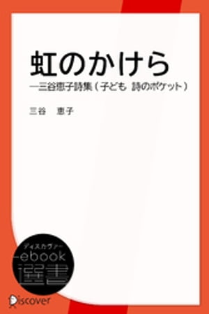 虹のかけらー三谷恵子詩集 (子ども 詩のポケット)【電子書籍】[ 三谷恵子 ]