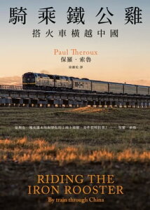 騎乘鐵公?：搭火車横越中國（保羅?索魯旅遊經典改版回歸） Riding the Iron Rooster：By Train Through China【電子書籍】[ 保羅?索魯(Paul Theroux) ]