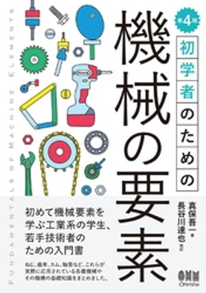 初学者のための 機械の要素 （第４版）