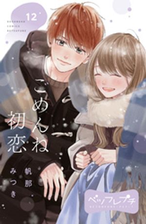 ごめんね初恋 ベツフレプチ