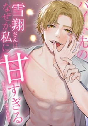 バイト先の雪翔さんはなぜか私に甘すぎるシリーズ