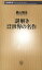 謎解き　少年少女世界の名作（新潮新書）