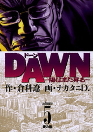 DAWN（ドーン）（５）