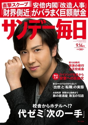 サンデー毎日 2014年9/14号 [雑誌]【電子書籍】[ サンデー毎日編集部 ]