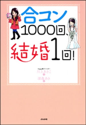 合コン1000回、結婚1回!