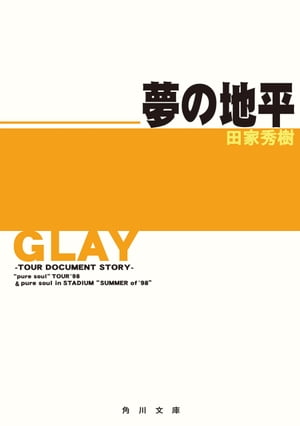 GLAY〜ツアー・ドキュメント・ストーリー〜　夢の地平　“pure soul”TOUR '98＆pure soul in STADIUM“SUMMER of '98”